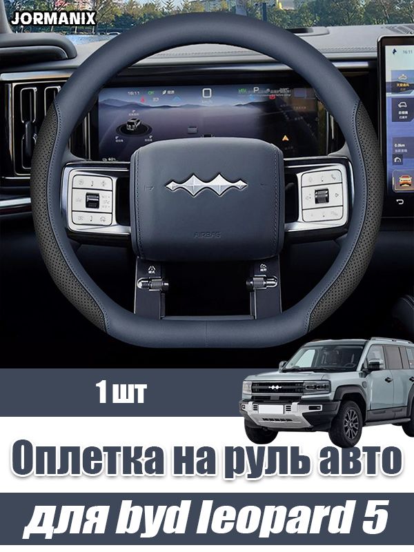 BYD leopard 5 Оплетка на руль авто, byd leopard 5 аксессуары, для byd leopard 5