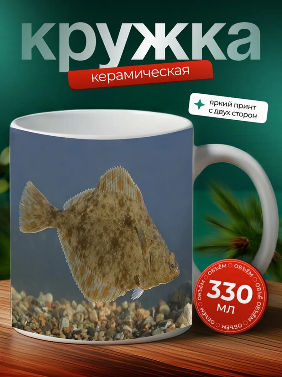Кружка Палтус рыба 17,