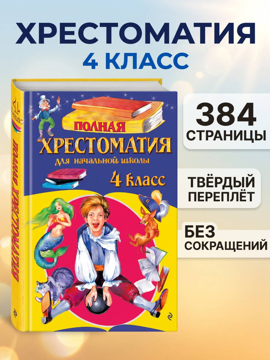 Полная хрестоматия для начальной школы. 4 класс. 5-е изд, испр. и доп.