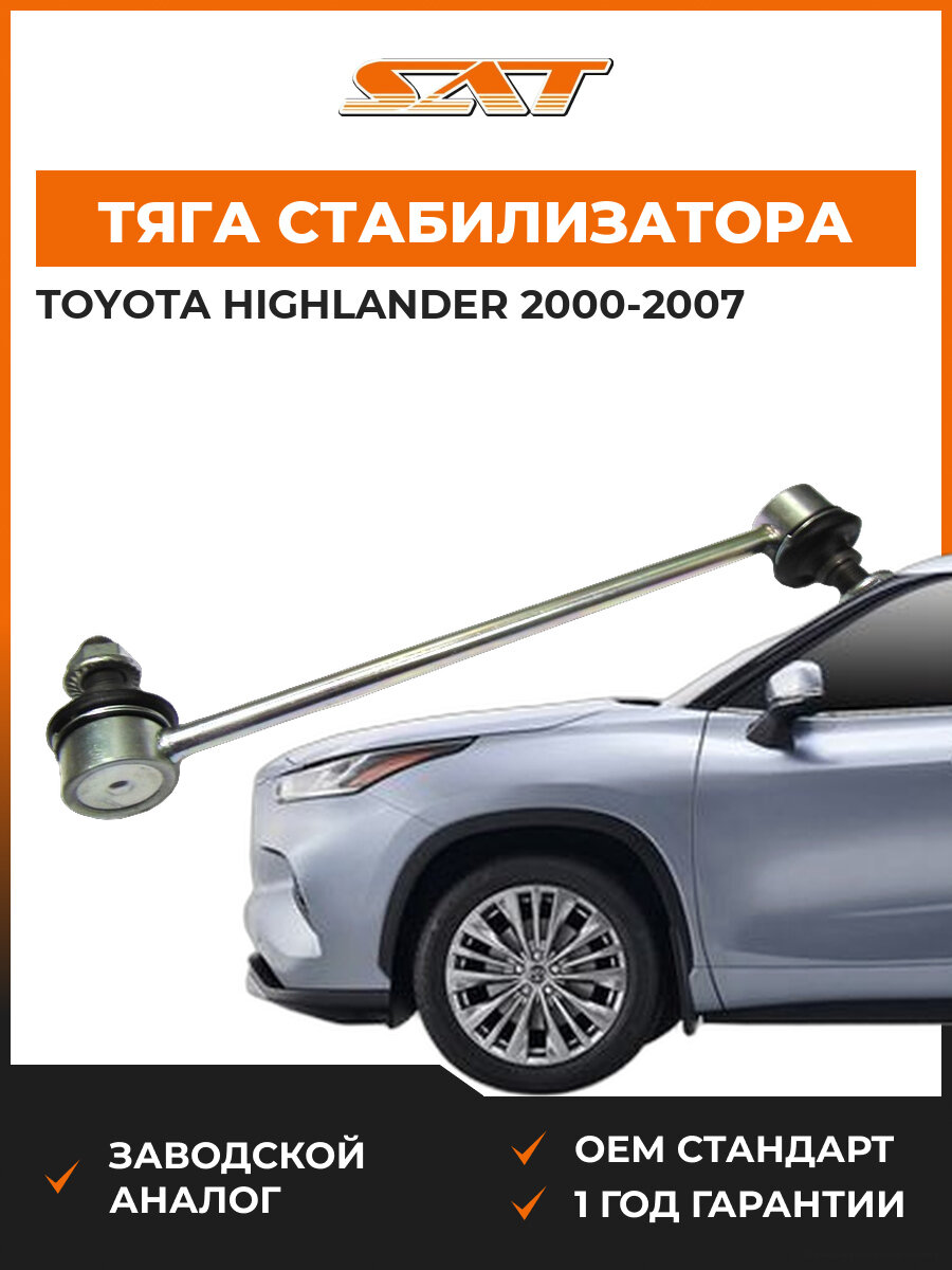 Тяга стабилизатора передняя SAT ST4882028050 Тойота Хайлендер Toyota Highlander 2000-2007