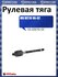 Рулевая тяга
