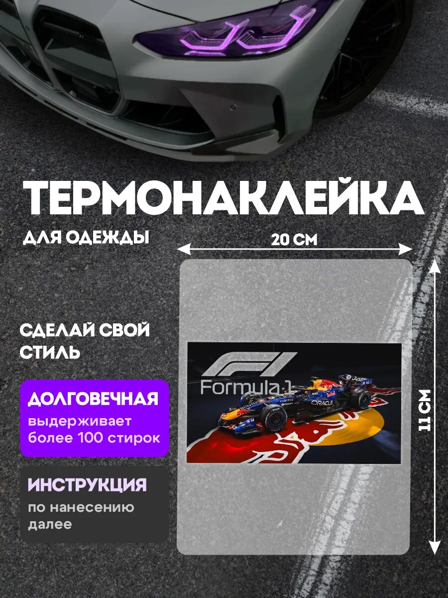 Термонаклейка на одежду formula-1 ред булл компания