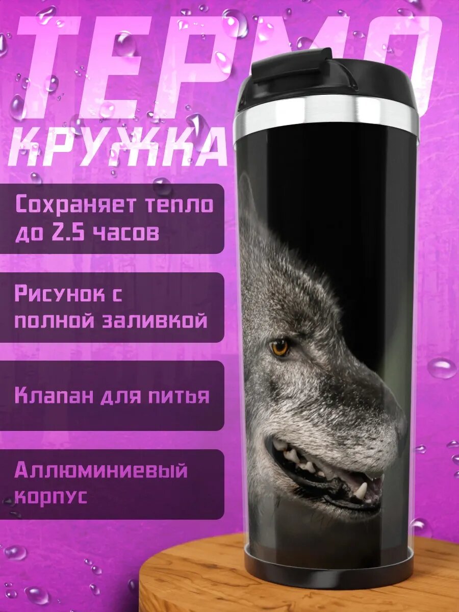 Термокружка Портрет волка