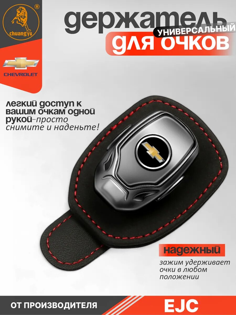 Держатель для очков CHEVROLET, черная экокожа с красной строчкой