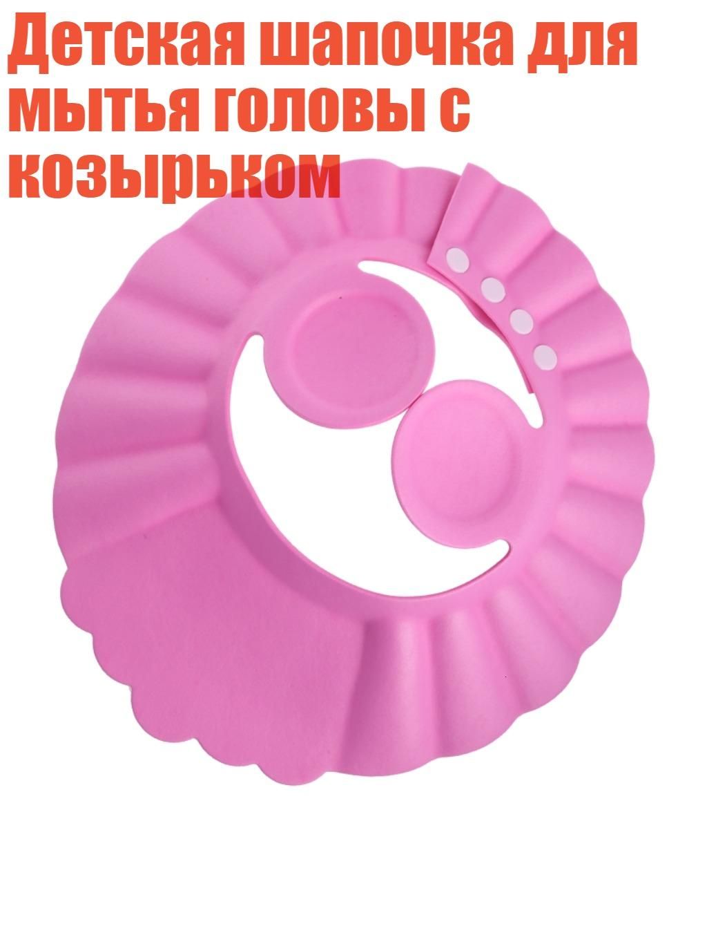 Детская шапочка для мытья головы с козырьком, Розовый