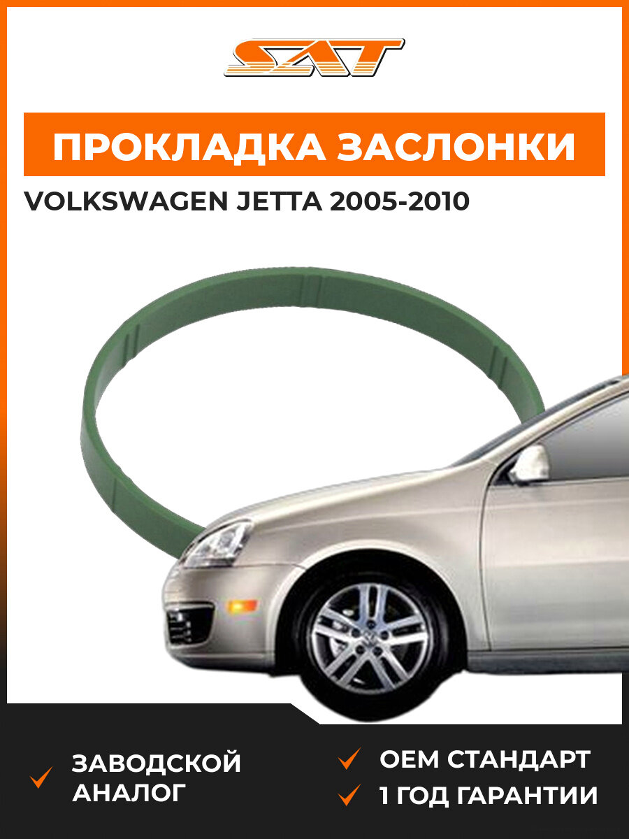 Прокладка дроссельной заслонки SAT ST2740063 Volkswagen Jetta 5 2005-2010 Фольксваген Джетта