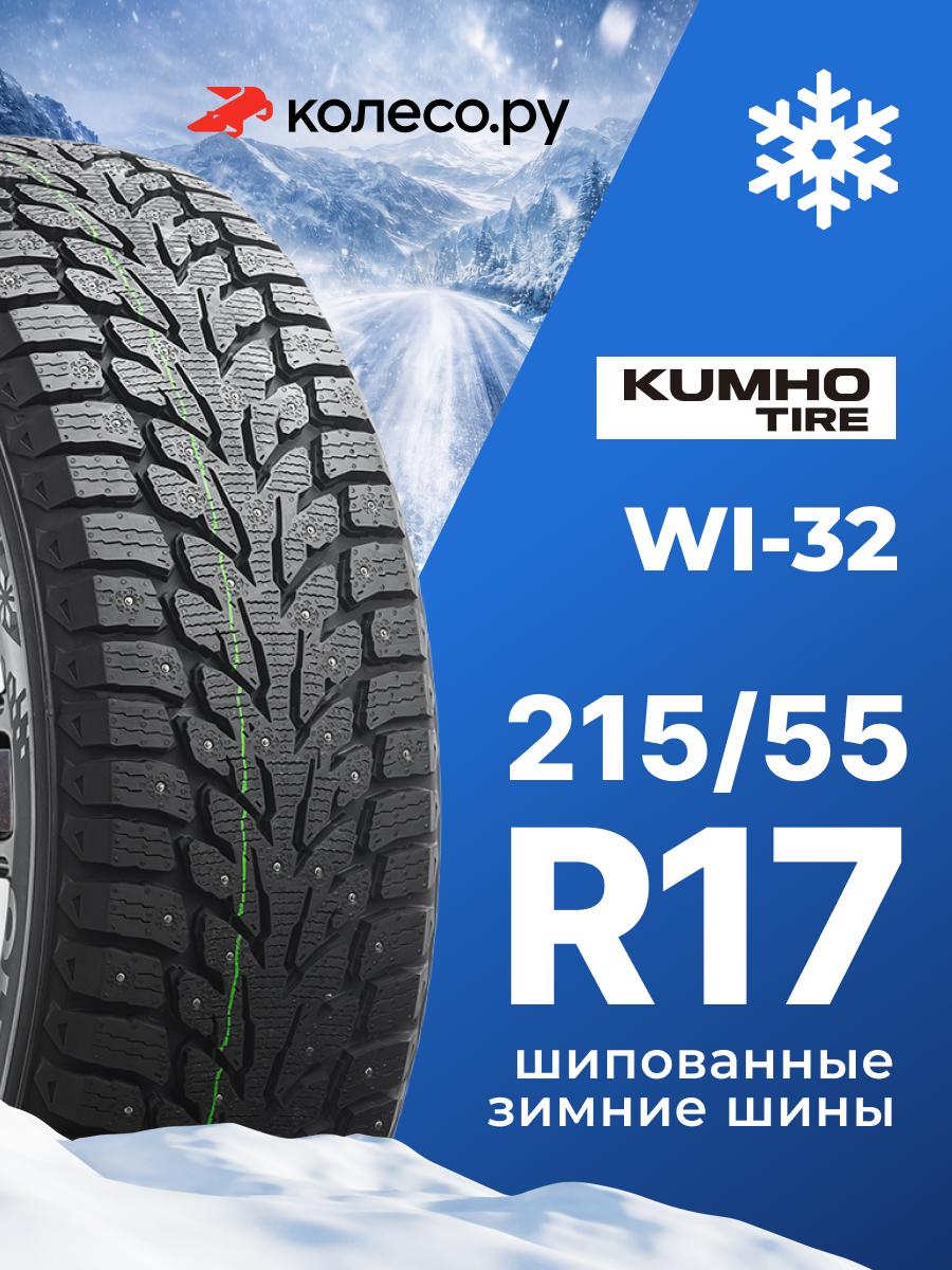 Шины зимние Кумхо WI-32 215/55 R17 98T XL шипованная зимняя резина