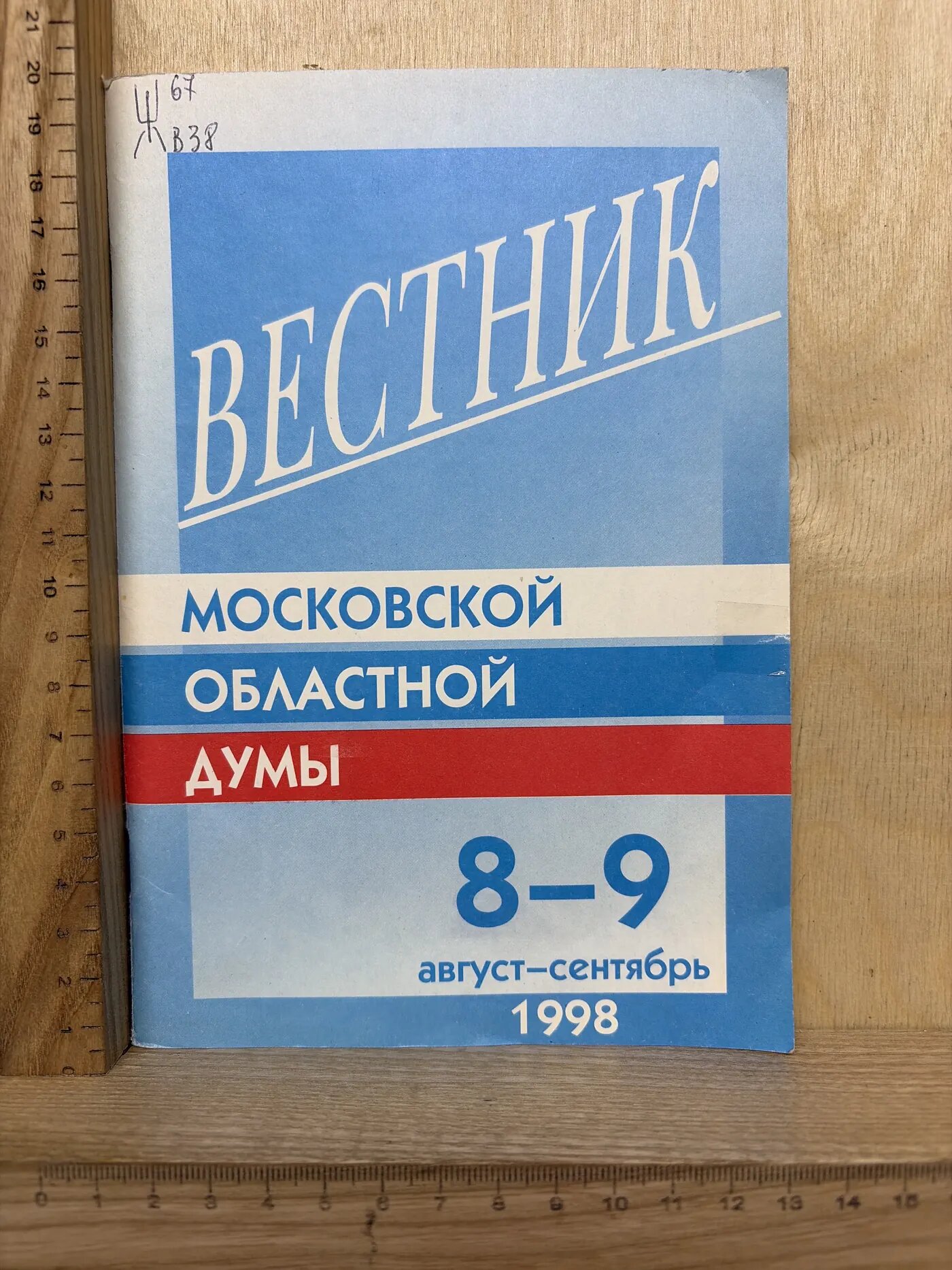 Вестник Московской областной думы 8-9 август–сентябрь 1998