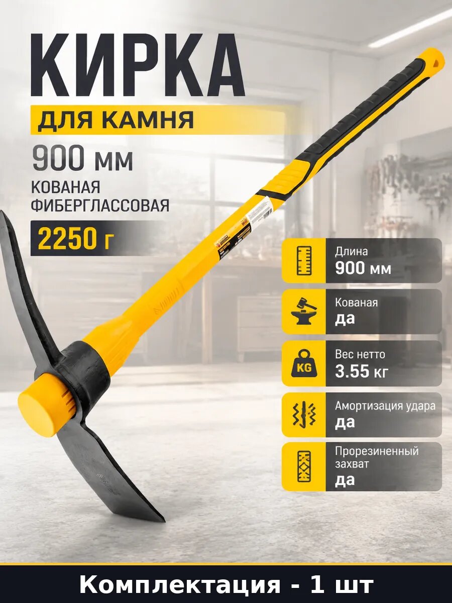 Кирка 900 мм 2250 г кованая со стекловолокном 900 мм 2.25 кг для демонтажа 90 см фибергласс 2250 г фиберглассовая 900 мм