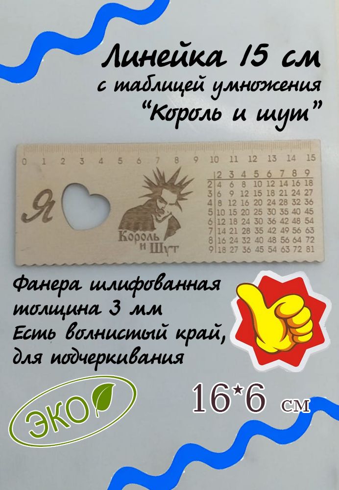 Линейка с таблицей умножения 15 см Король и шут