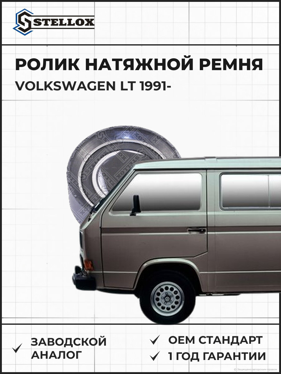 Ролик натяжной ремня газораспределительного механизма Stellox 0340003SX Фольксваген Volkswagen LT с 1991