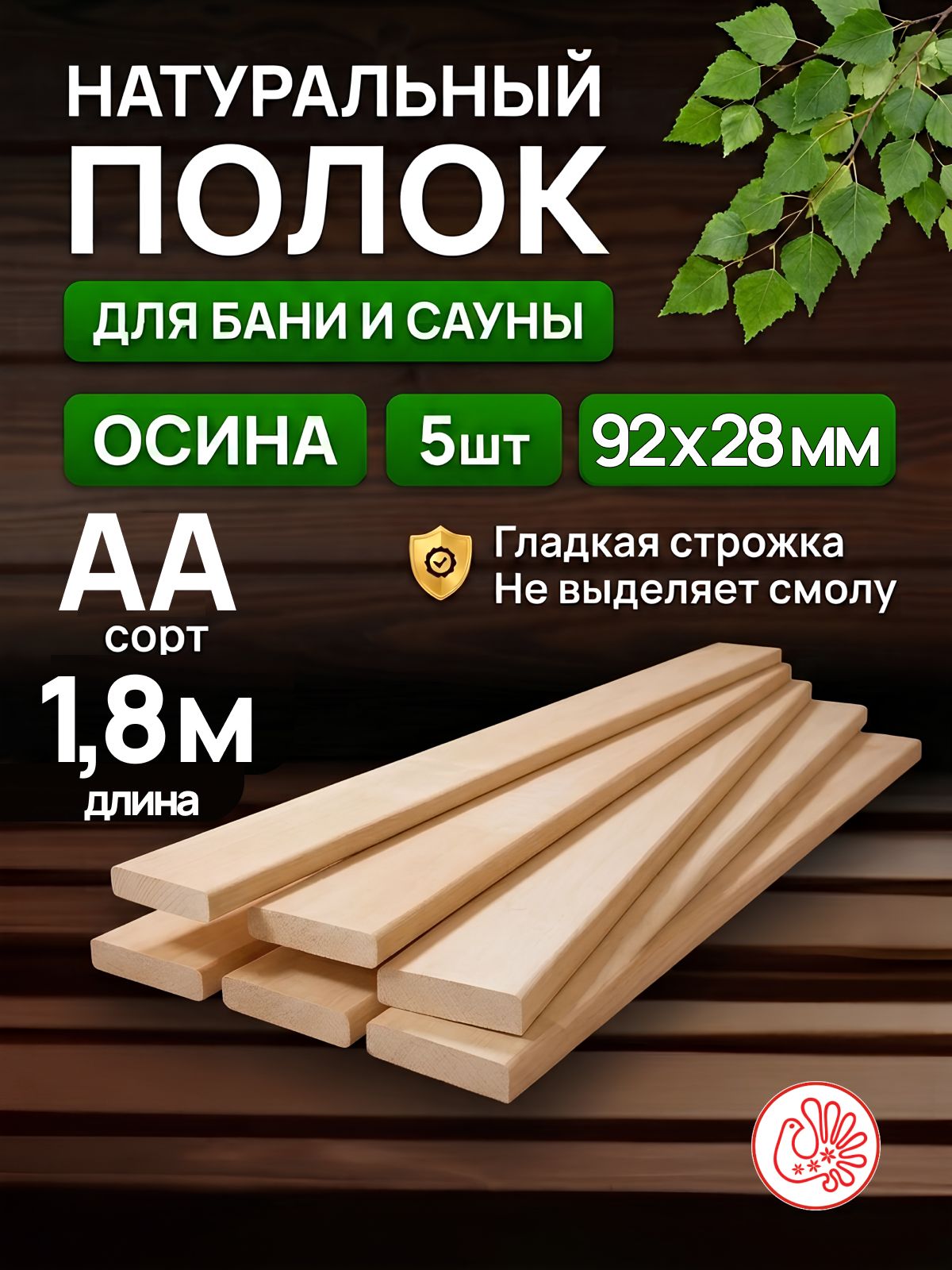 Полок для бани и сауны из осины, сорт экстра, 1800х92х28 мм, упаковка из 5 шт.