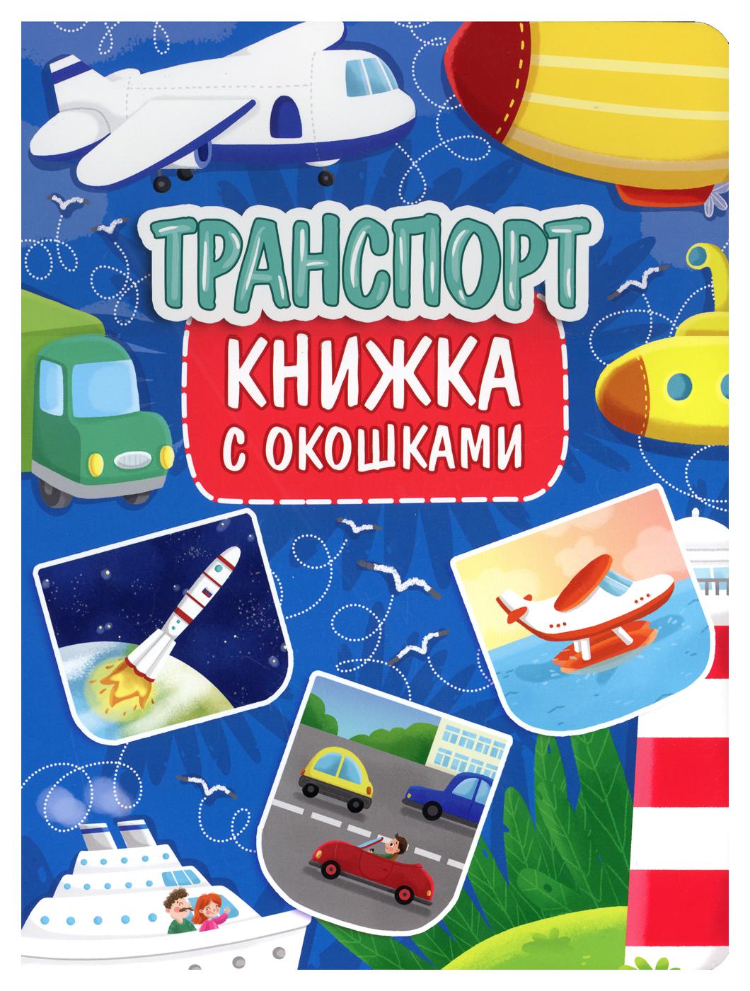 Транспорт: книжка с окошками. Проф-Пресс