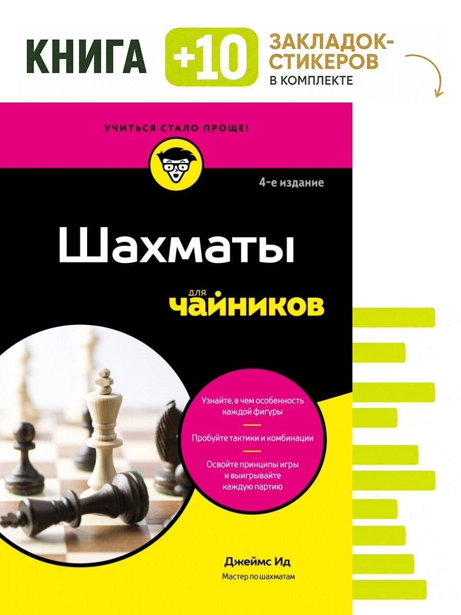 Шахматы для чайников. Комплект: книга + 10 закладок-стикеров
