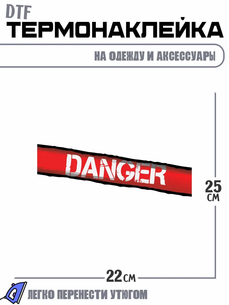 Термонаклейка danger опасный