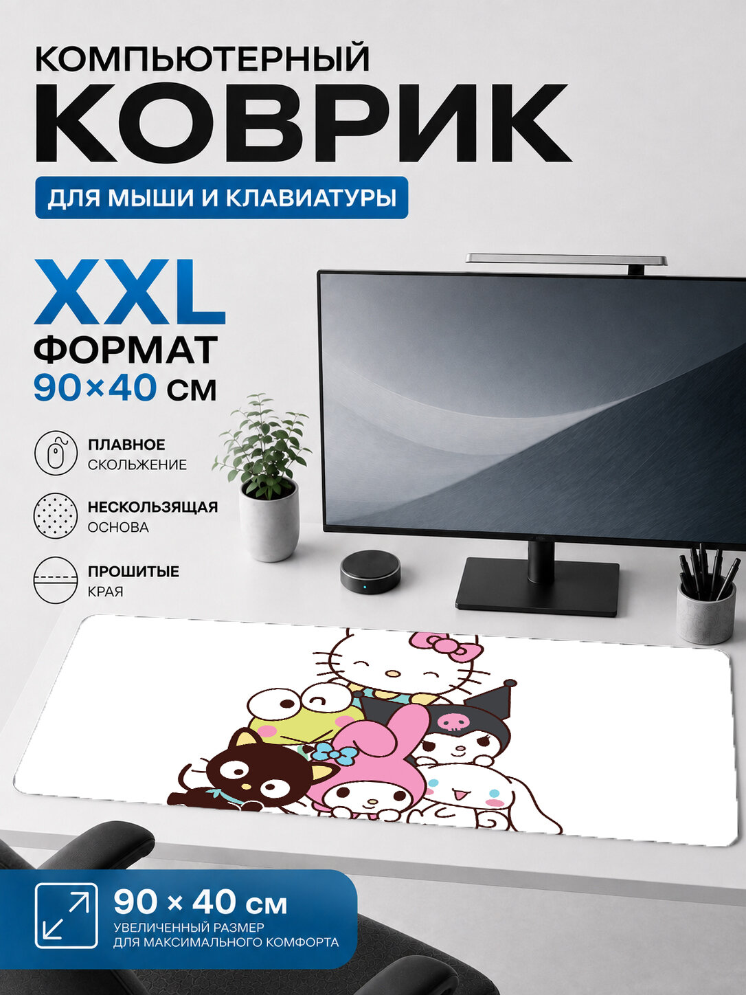 Большой игровой коврик для мыши и клавиатуры 90×40 см — Hello Kitty Sanrio персонажи