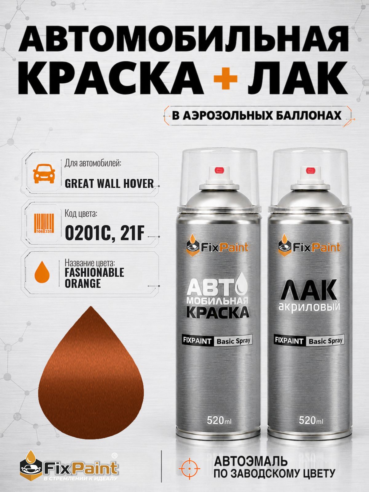 Краска и лак для GREAT WALL HOVER, код 0201C, 21F, FASHIONABLE ORANGE, автомобильная эмаль базовая и акриловый глянцевый лак FixPaint в аэрозольных баллонах 520 мл