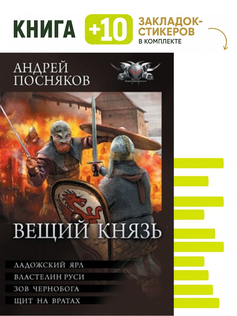 Вещий князь. Ладожский ярл. Властелин Руси. Зов Чернобога. Щит на вратах. Комплект: книга + 10 закладок-стикеров