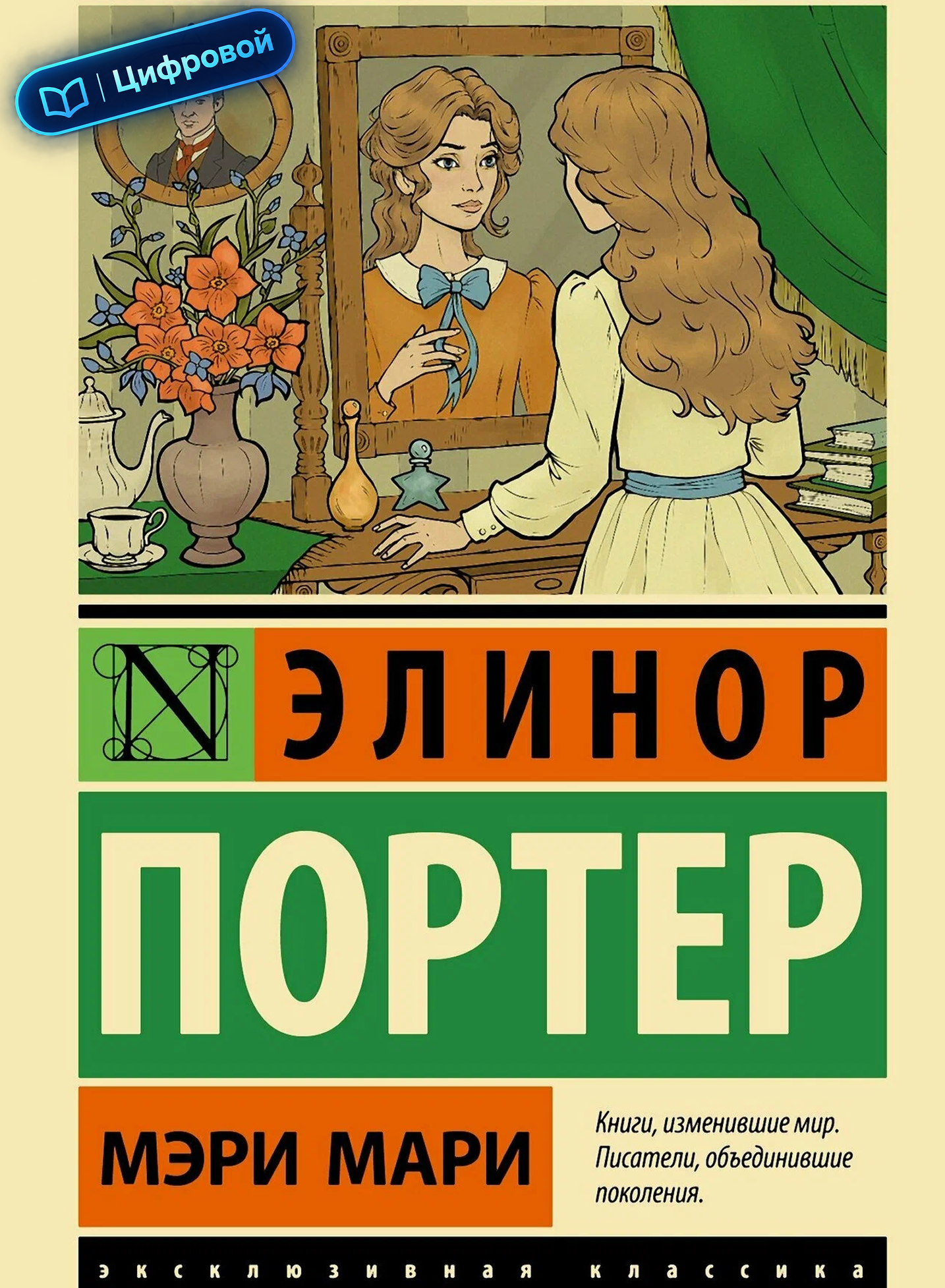 Мэри Мари. Элинор Портер. Эксклюзивная классика. Электронная
