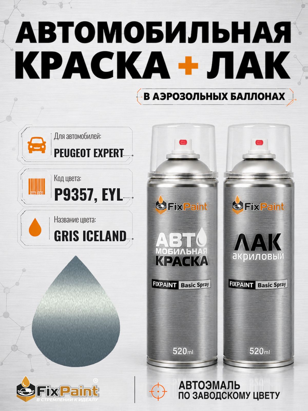 Краска и лак для PEUGEOT EXPERT, код P9357, EYL, GRIS ICELAND, автомобильная эмаль базовая и акриловый глянцевый лак FixPaint в аэрозольных баллонах 520 мл
