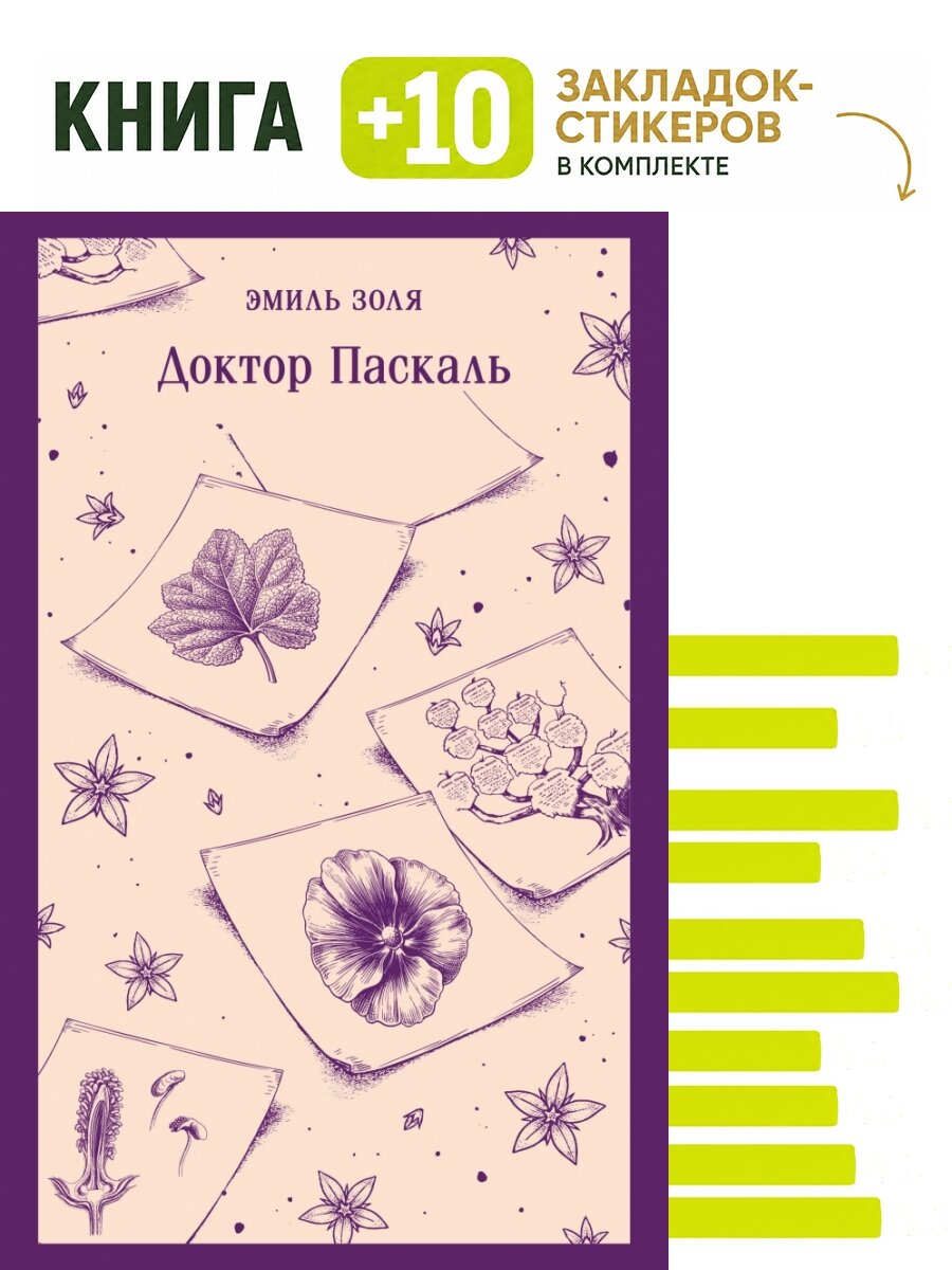 Доктор Паскаль. Комплект: книга + 10 закладок-стикеров