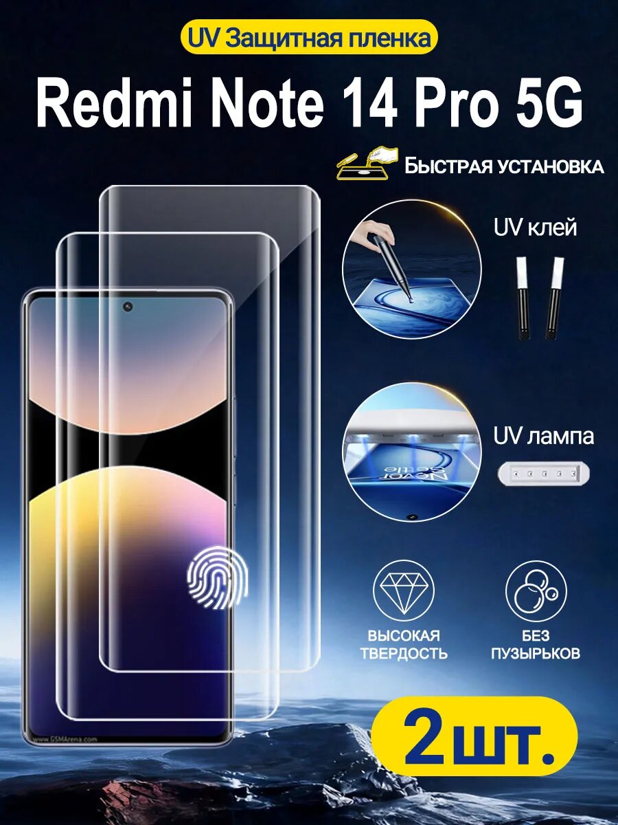Для Redmi Note 14 Pro 5G UV-стекло, 2 шт, 9H, ударопрочное, с УФ-лампой и клеем, поддержка отпечатка