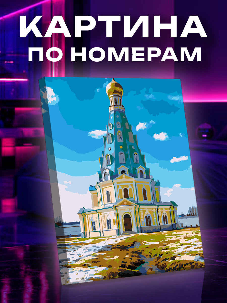 Картина по номерам Апрельское сияние Нового Иерусалима