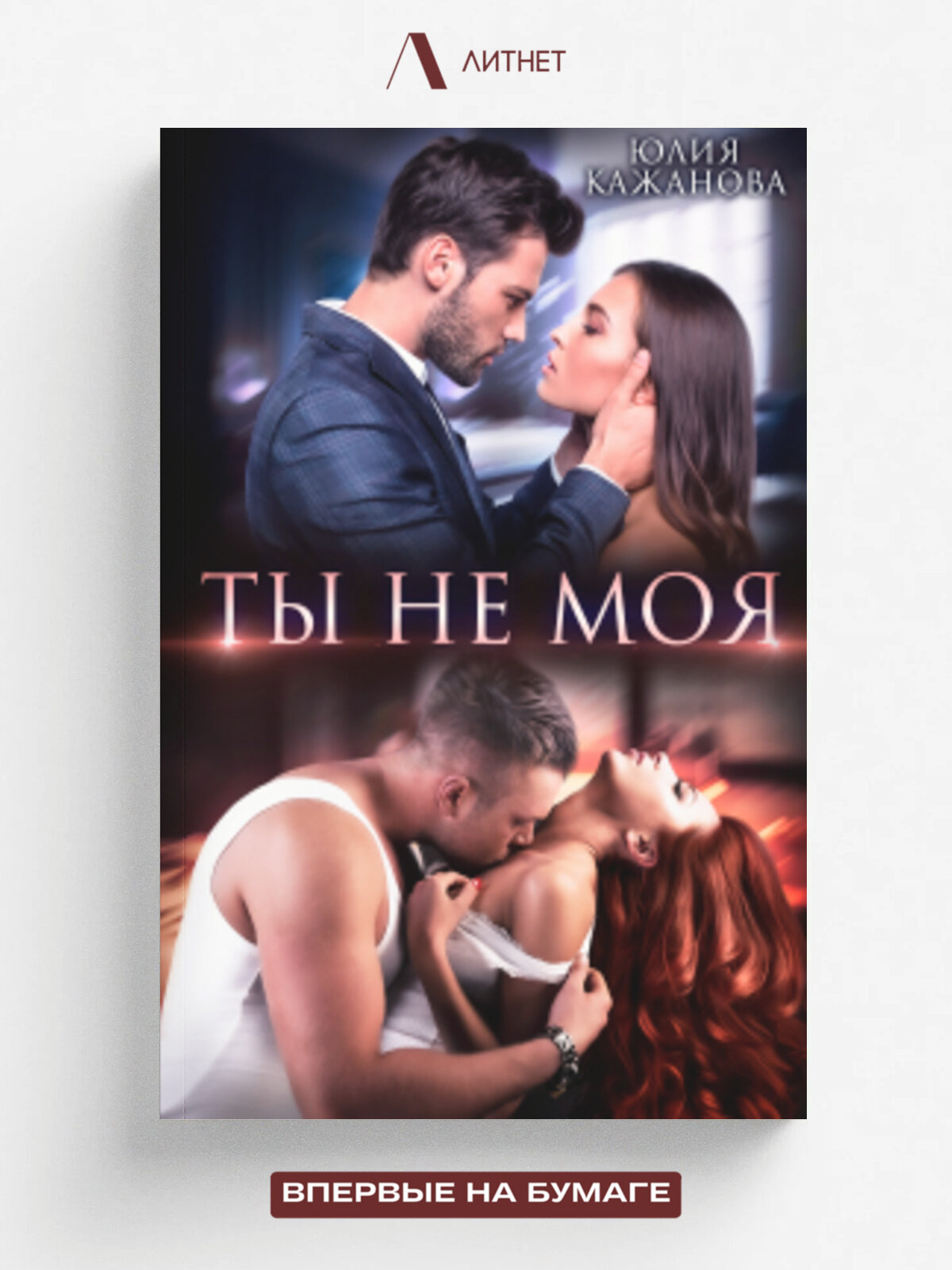 Ты не моя