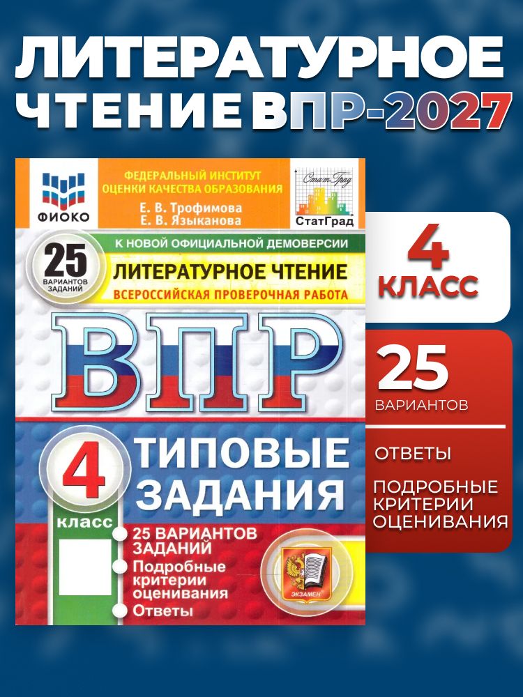 ВПР Литературное чтение 4 класс 25 вариантов фиоко статград ТЗ