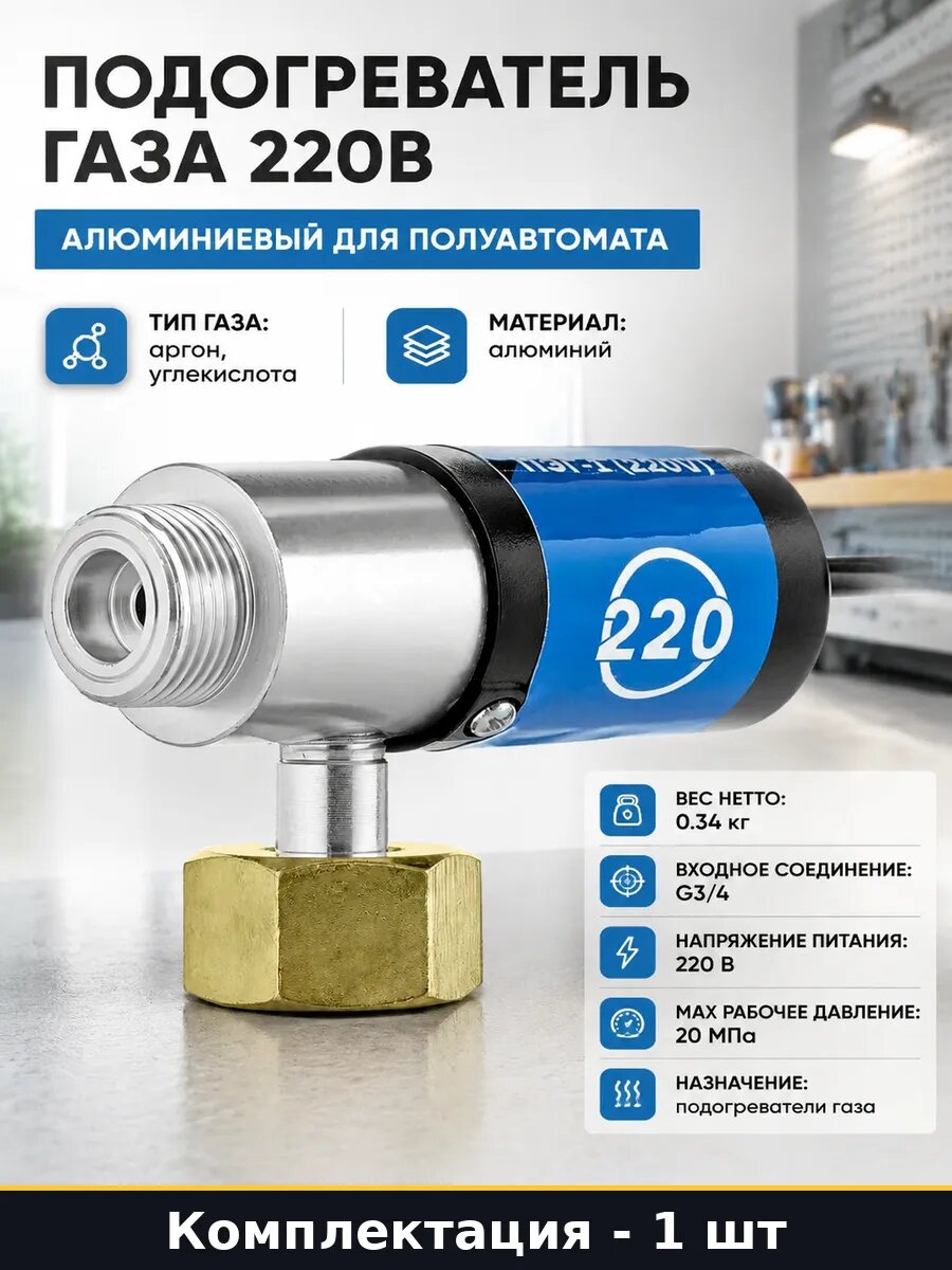 Подогреватель газа 220В алюминиевый для полуавтомата