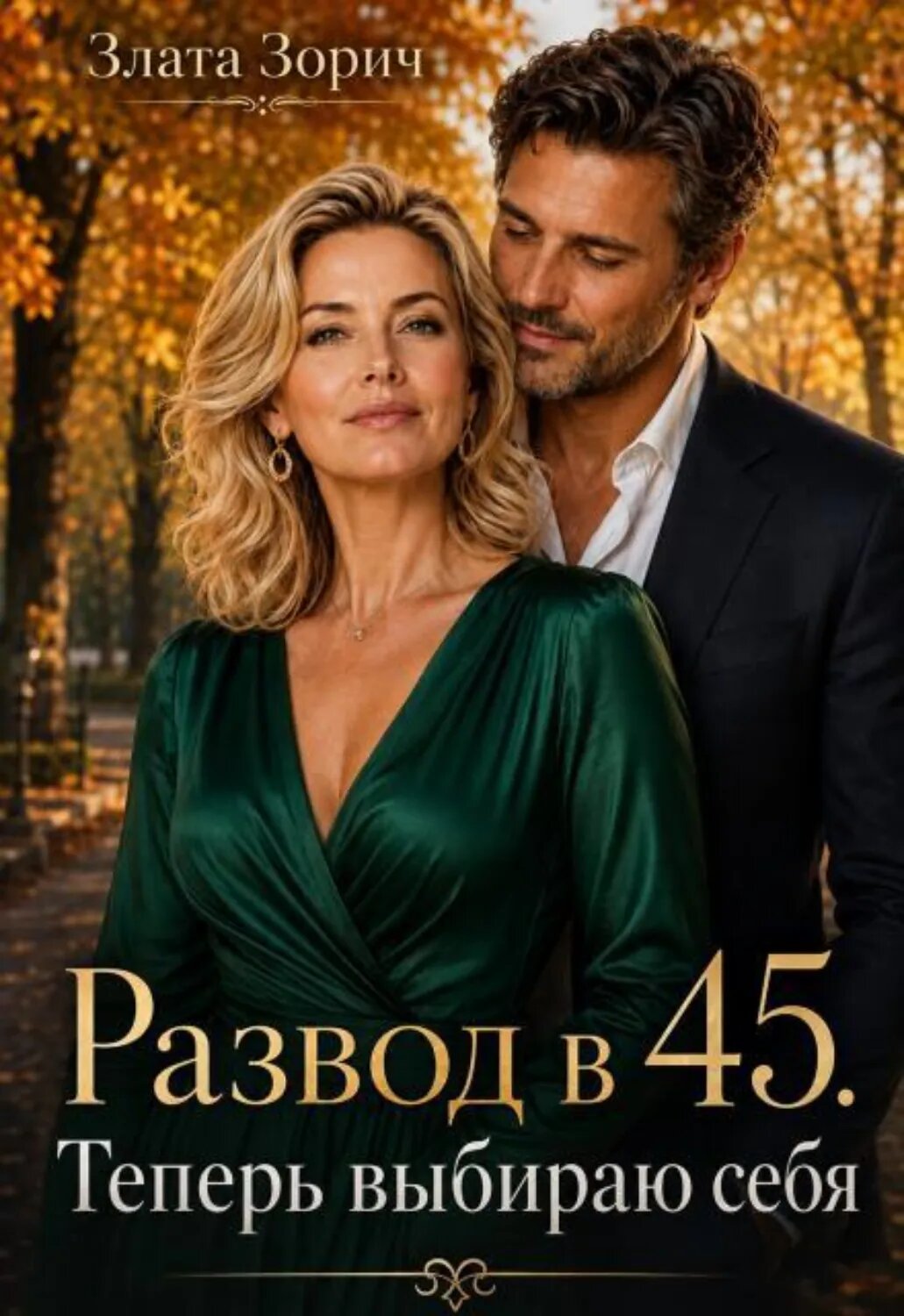 Развод в 45. Теперь выбираю себя [Цифровая книга]