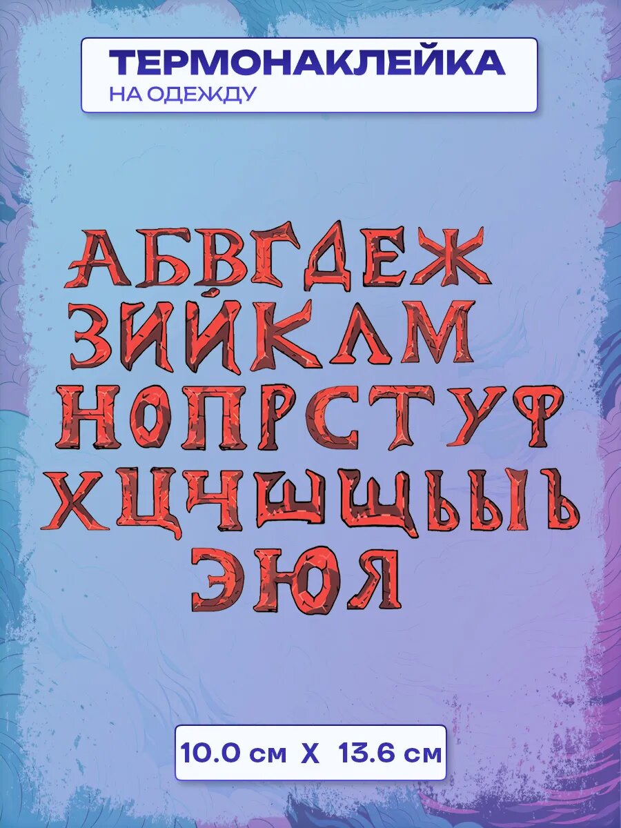 Термонаклейка стикерпак Буквы