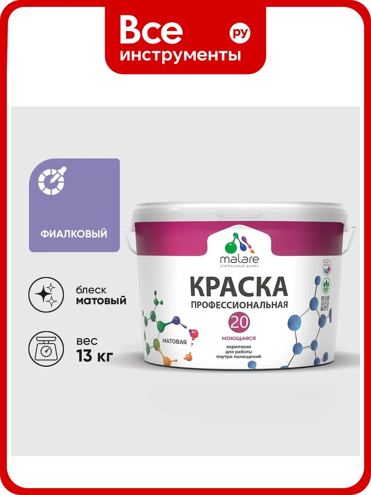 Краска MALARE Евро 20 для стен, потолков и обоев, фиалковый, 13 кг КЕВРО20ФИАМ1300