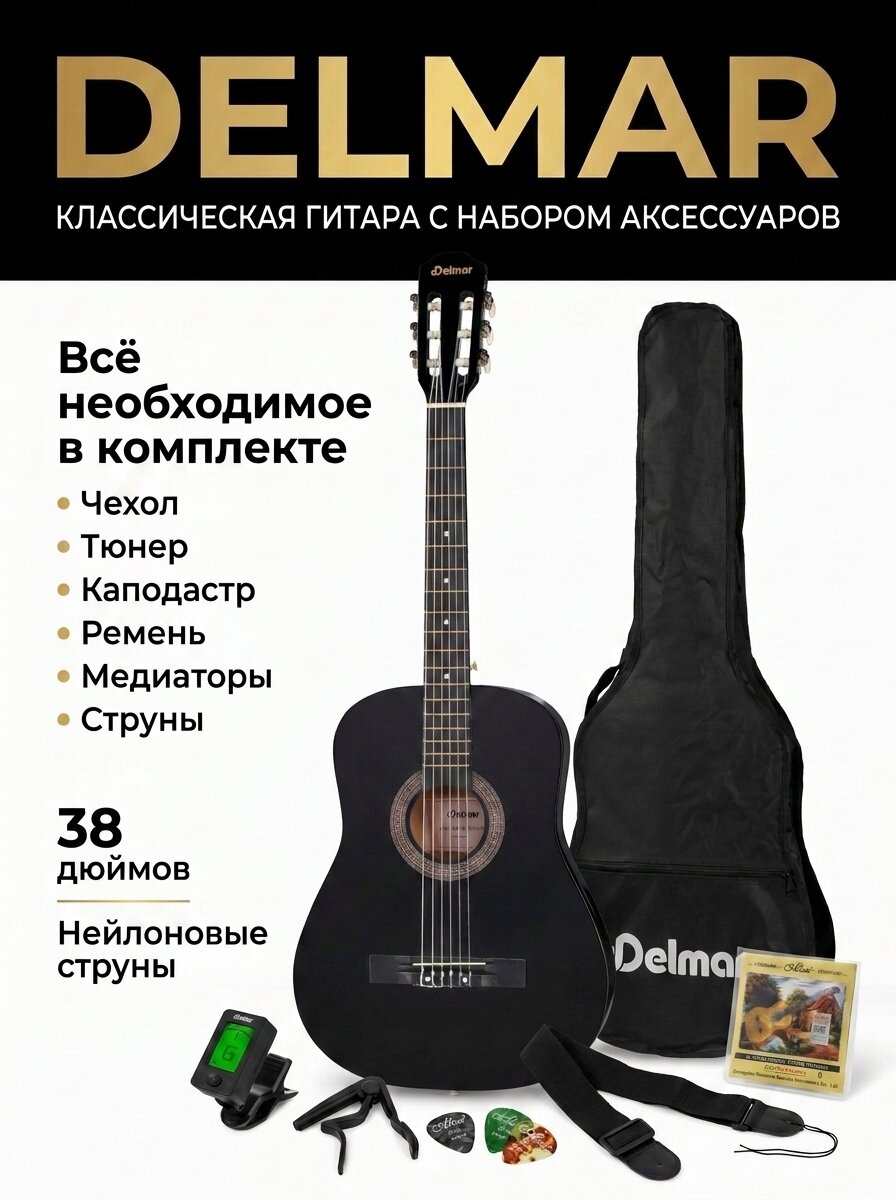 Гитара классическая 6 струнная 38", с набором аксессуаров (набор гитариста), цвет чёрный матовый Delmar DC38-PACK-BKM — фото 1
