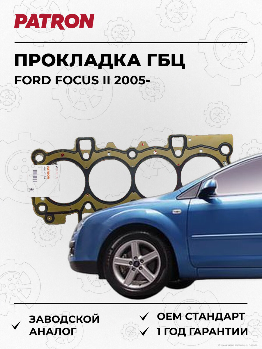 Прокладка головки блока цилиндров PATRON PG20364 Форд Ford Focus II с 2005