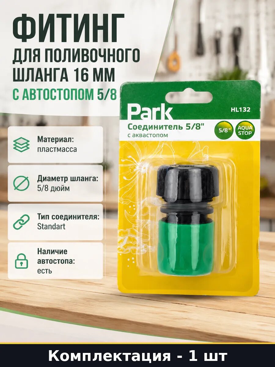 Фитинг для поливочного шланга 16 мм с автостопом 5/8
