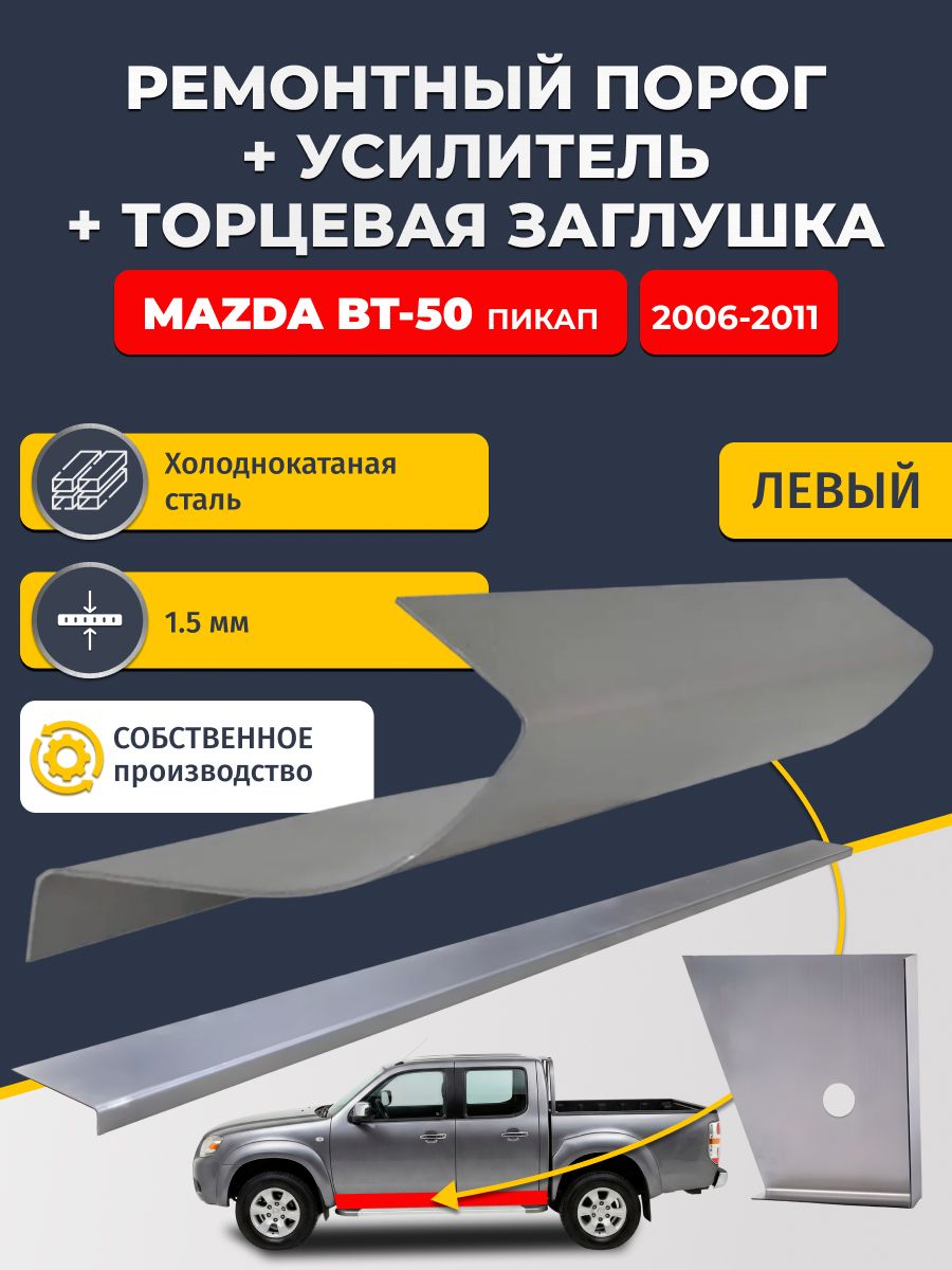 Левый стандартный ремонтный порог + усилитель + торцевая заглушка на Mazda BT-50 2006-2011 пикап 4 дв (Мазда БТ-50), холоднокатаная сталь 1,5 мм.