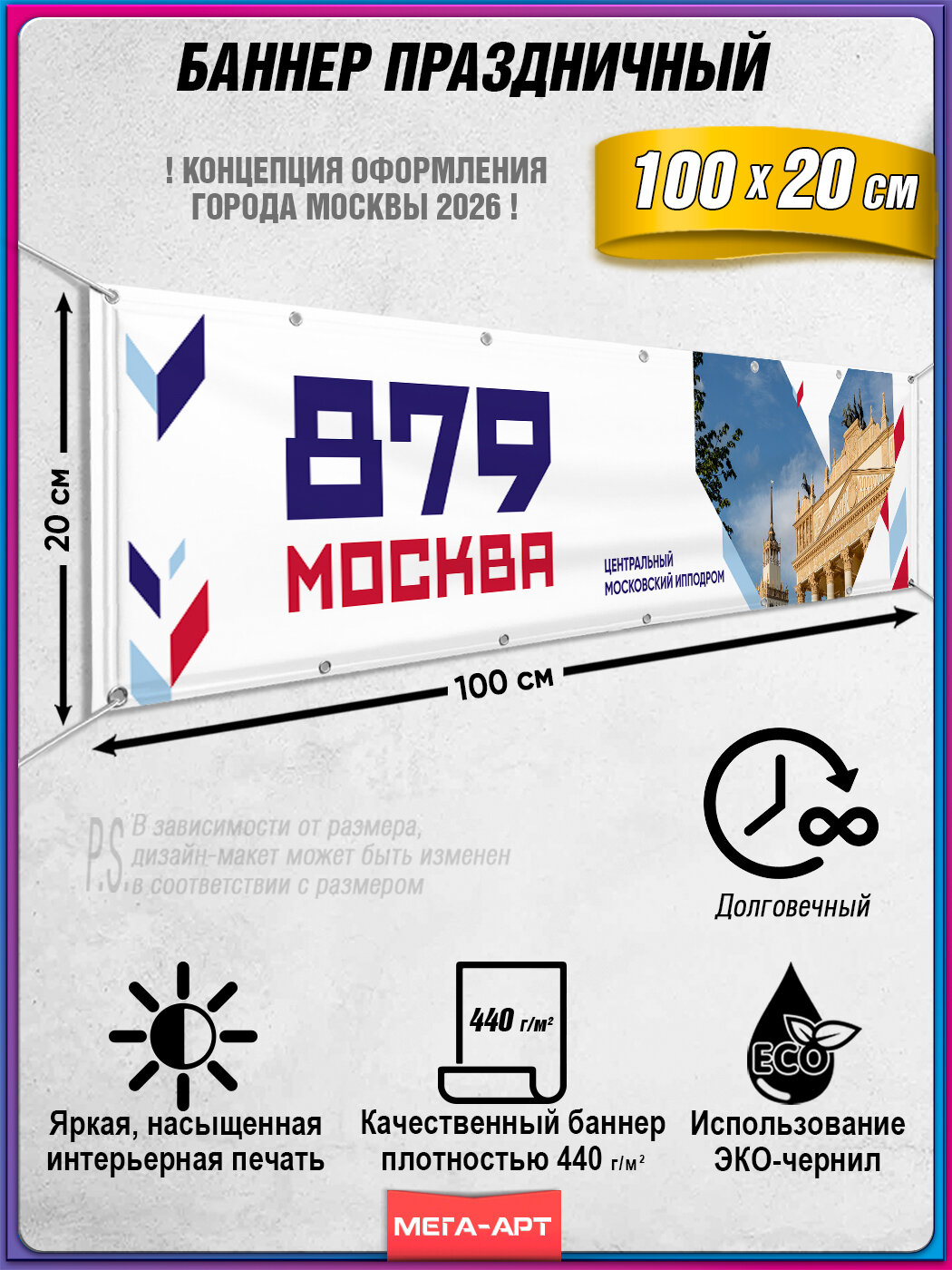 Праздничный баннер ко Дню Москвы 2026 / концептуальное оформление города / вывеска для гуляний / 1x0.2 м.