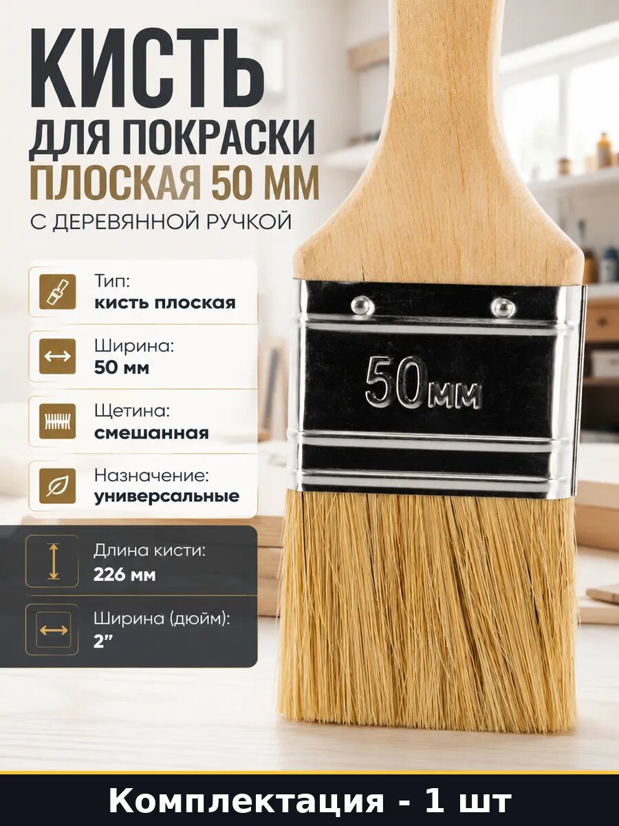 Кисть для покраски плоская 50 мм с деревянной ручкой