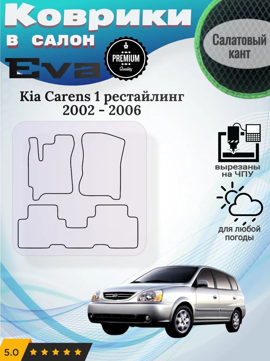 Eva Эва коврики Kia Carens 2002 - 2006 Киа Каренс