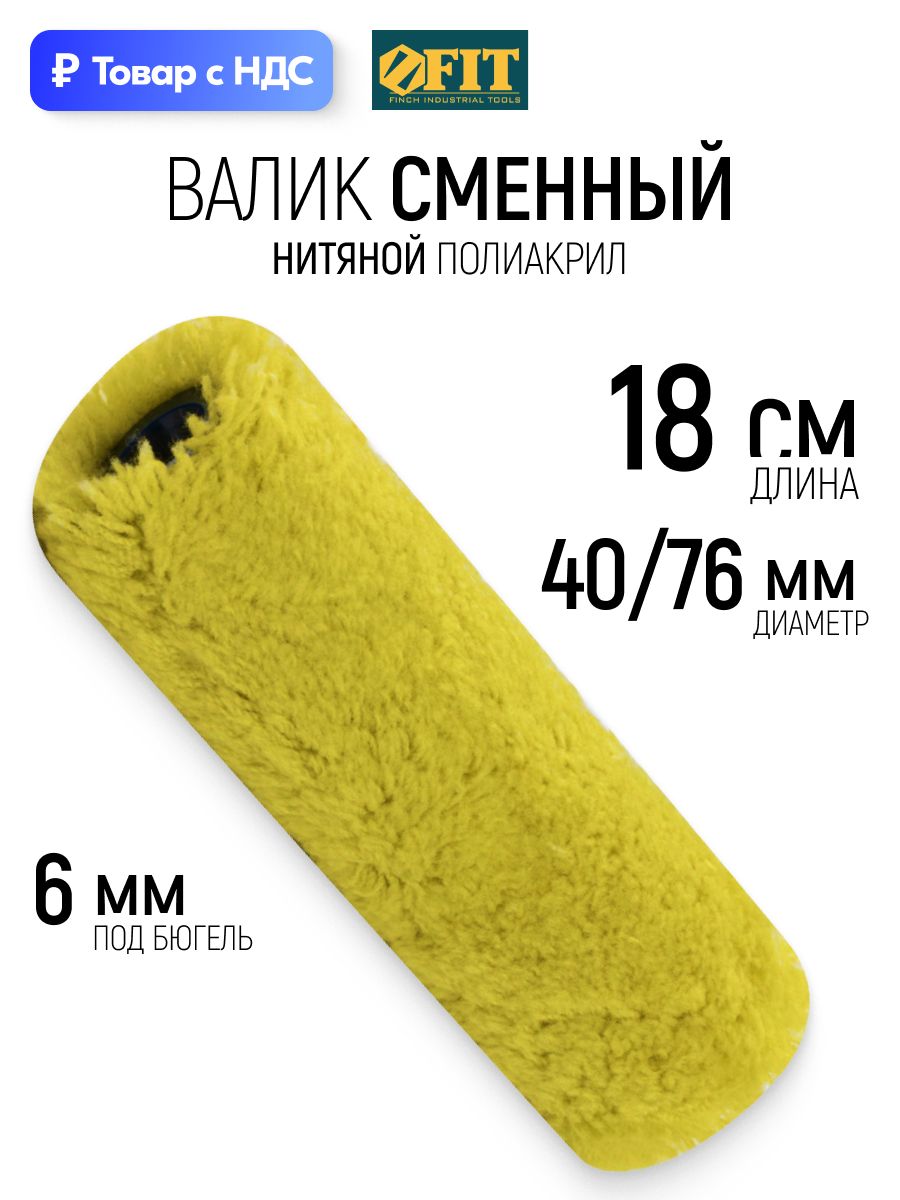 FIT Валик малярный 180 мм сменный полиакриловый ролик нитяной для лаков вододисперсионных и масляных красок диаметр 40/76 мм ворс 18 мм бюгель 6 мм