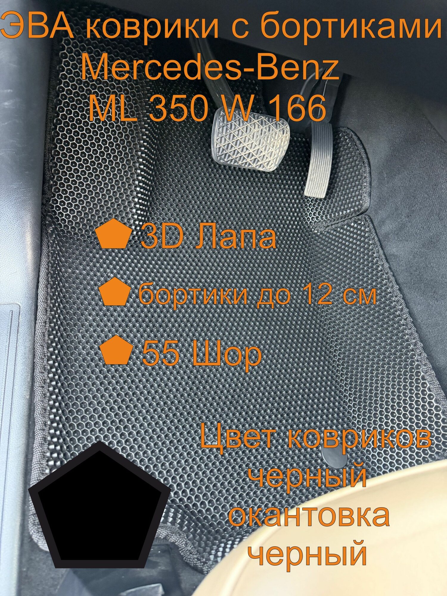 Эва коврики с бортиками Mercedes-Benz ML 350 W 166 Мерседес-Бенц МЛ 350 W 166