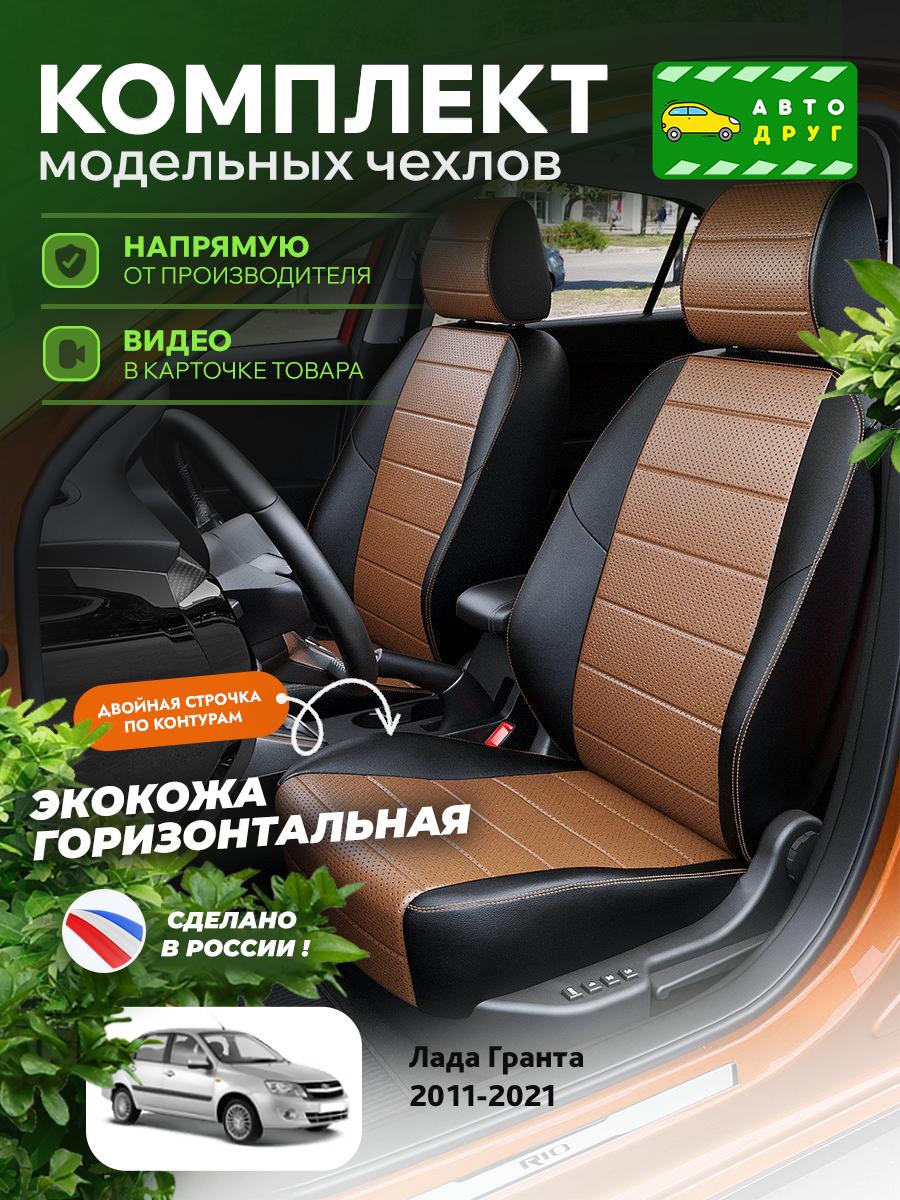 Чехлы Лада Гранта (Lada Гранта) 2011-2024 1 хэтчбек, универсал Экокожа Шоколадный A1576DS2048 Автодруг
