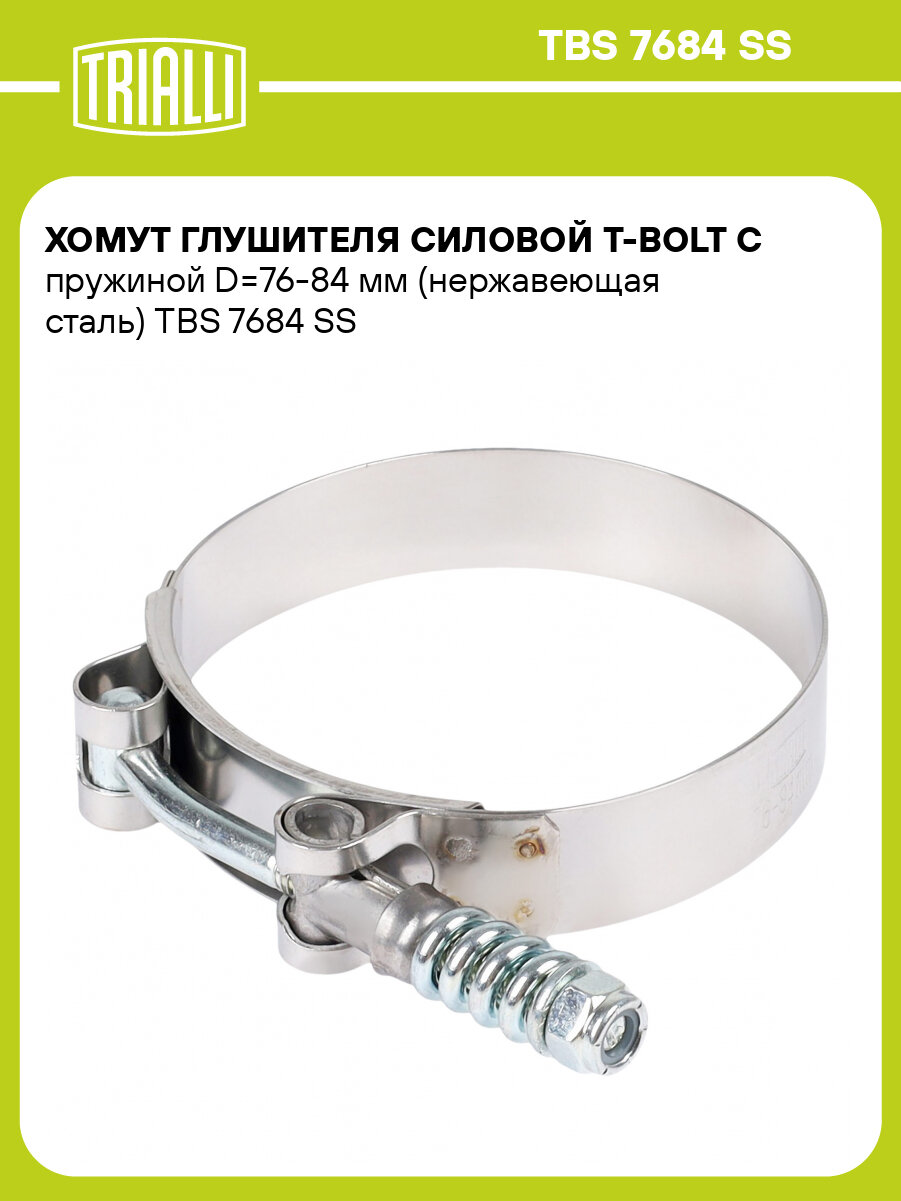 Хомут силовой T-Bolt с пружиной D 76-84 мм
