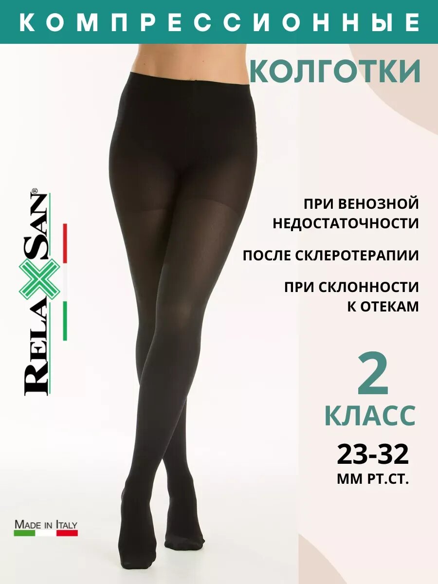 Компрессионные колготки из микрофибры 2 класс