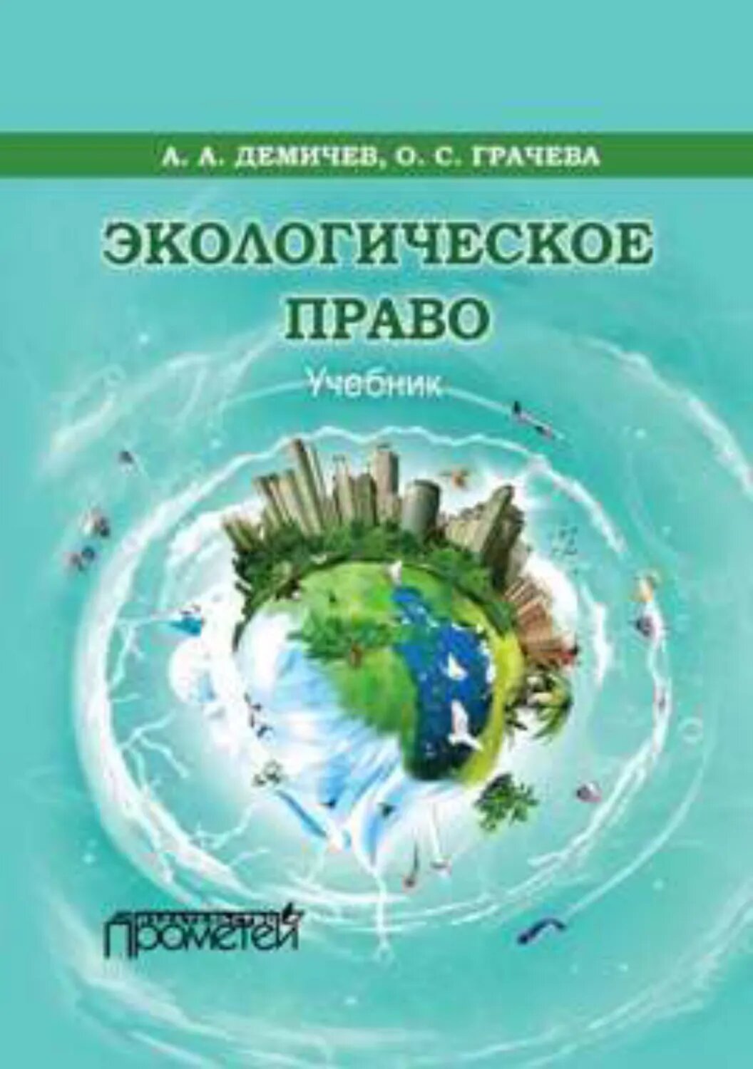 Экологическое право [Цифровая книга]