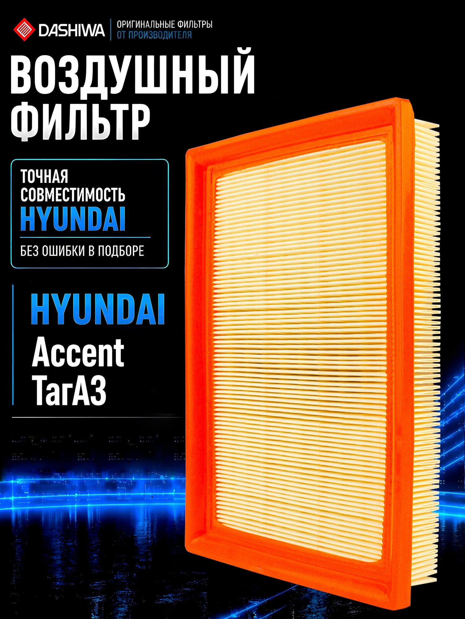 Фильтр воздушный Акцент Тагаз, 2811322600