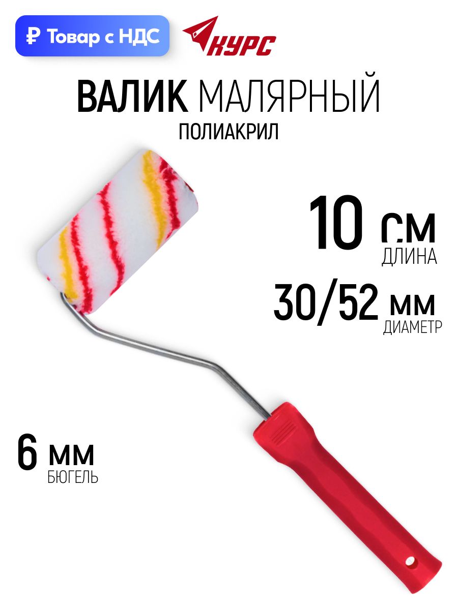 Валик малярный 100 мм полиакриловый для красок грунтовок шпаклевки лаков диаметр 30/52 мм ворс 11 мм бюгель 6 мм