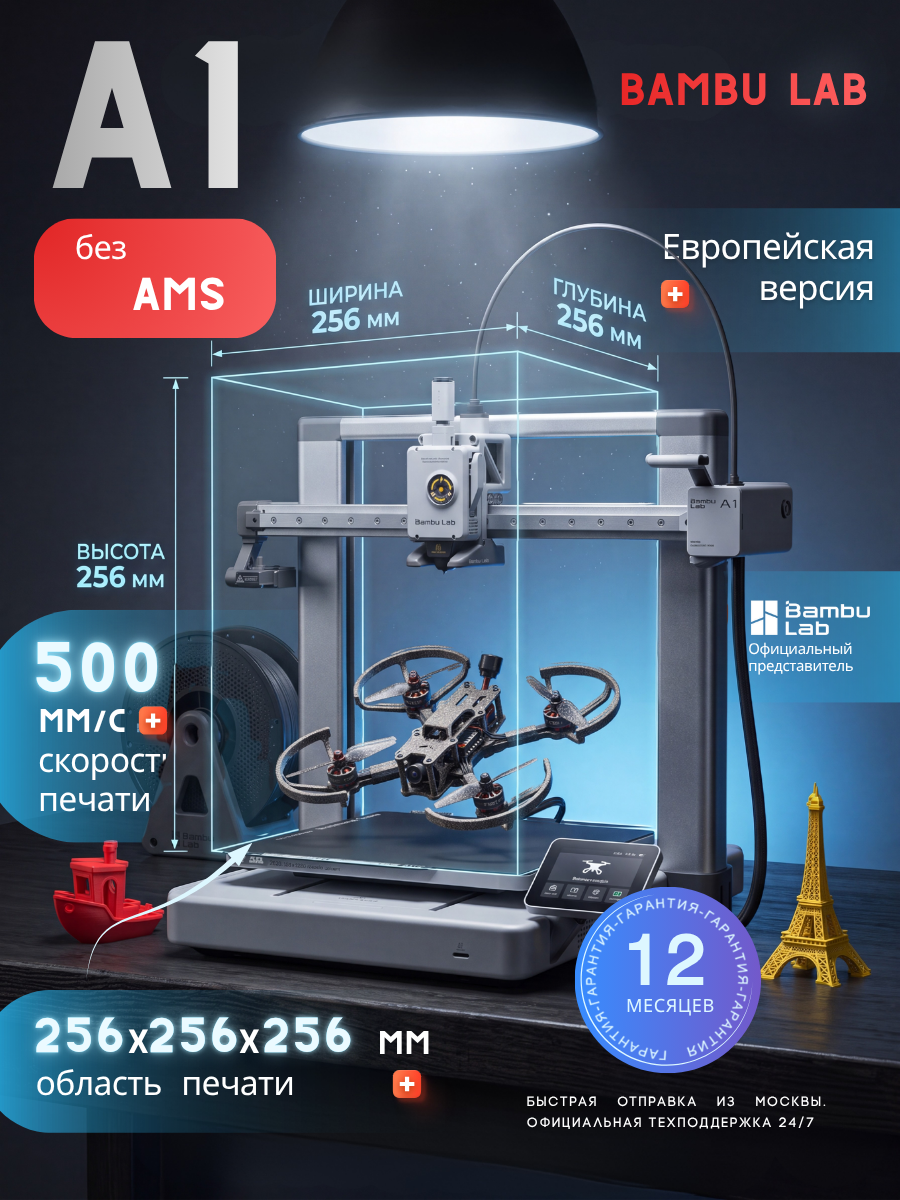 3D Принтер Bambu Lab A1 EU-версия (В Москве есть пункт послепродажного обслуживания)