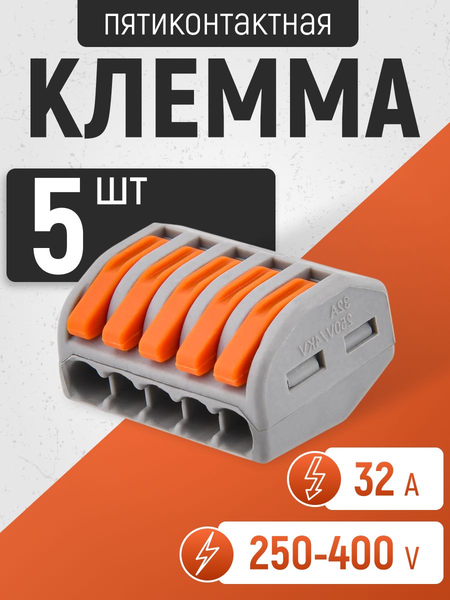 Клеммы 5 контактов. 5 шт. Клеммы для проводов